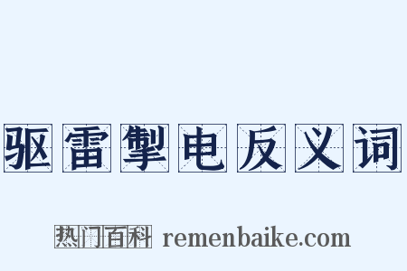 驱雷掣电反义词是什么意思的图片